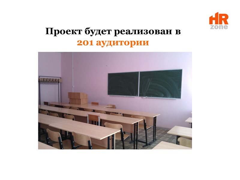 Проект будет реализован в 201 аудитории